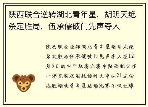 陕西联合逆转湖北青年星，胡明天绝杀定胜局，伍承儒破门先声夺人