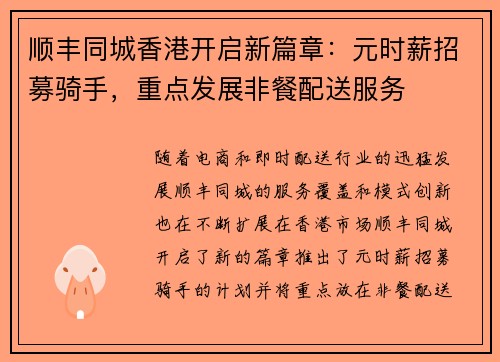 顺丰同城香港开启新篇章：元时薪招募骑手，重点发展非餐配送服务