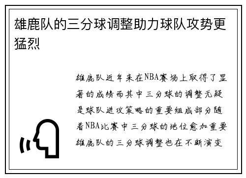 雄鹿队的三分球调整助力球队攻势更猛烈
