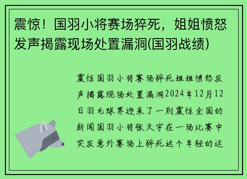 震惊！国羽小将赛场猝死，姐姐愤怒发声揭露现场处置漏洞(国羽战绩)