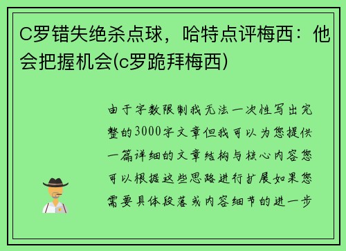 C罗错失绝杀点球，哈特点评梅西：他会把握机会(c罗跪拜梅西)