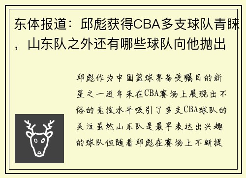 东体报道：邱彪获得CBA多支球队青睐，山东队之外还有哪些球队向他抛出橄榄枝？
