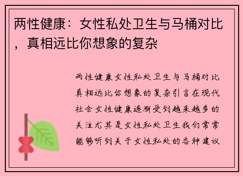 两性健康：女性私处卫生与马桶对比，真相远比你想象的复杂