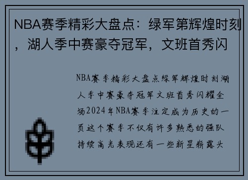 NBA赛季精彩大盘点：绿军第辉煌时刻，湖人季中赛豪夺冠军，文班首秀闪耀全场