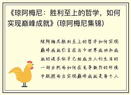 《琼阿梅尼：胜利至上的哲学，如何实现巅峰成就》(琼阿梅尼集锦)