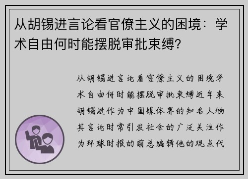 从胡锡进言论看官僚主义的困境：学术自由何时能摆脱审批束缚？
