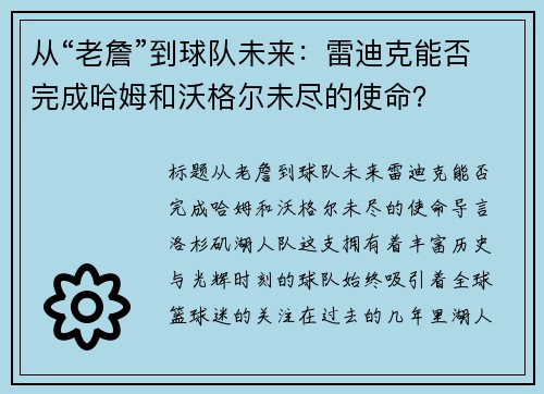 从“老詹”到球队未来：雷迪克能否完成哈姆和沃格尔未尽的使命？