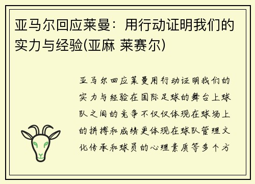 亚马尔回应莱曼：用行动证明我们的实力与经验(亚麻 莱赛尔)