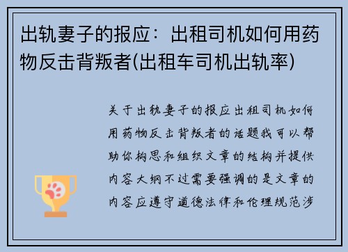 出轨妻子的报应：出租司机如何用药物反击背叛者(出租车司机出轨率)