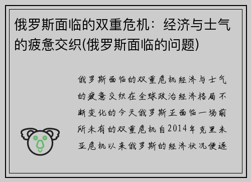 俄罗斯面临的双重危机：经济与士气的疲惫交织(俄罗斯面临的问题)