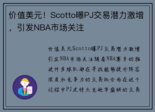 价值美元！Scotto曝PJ交易潜力激增，引发NBA市场关注
