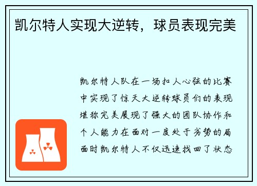 凯尔特人实现大逆转，球员表现完美