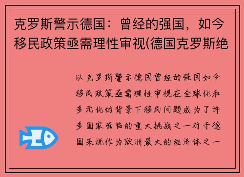 克罗斯警示德国：曾经的强国，如今移民政策亟需理性审视(德国克罗斯绝杀)
