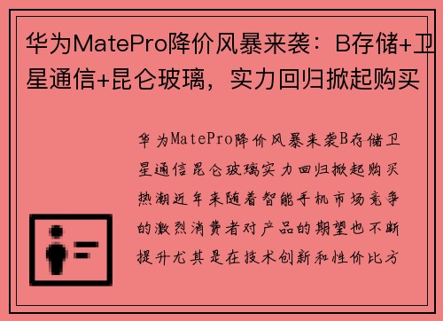 华为MatePro降价风暴来袭：B存储+卫星通信+昆仑玻璃，实力回归掀起购买热潮