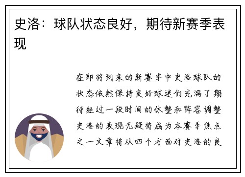 史洛：球队状态良好，期待新赛季表现
