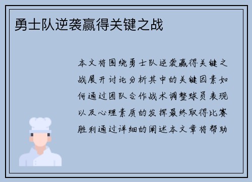 勇士队逆袭赢得关键之战