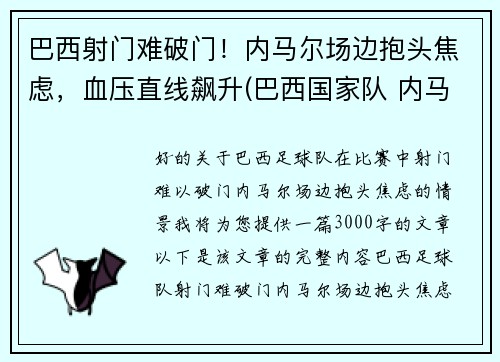 巴西射门难破门！内马尔场边抱头焦虑，血压直线飙升(巴西国家队 内马尔)