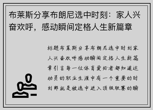 布莱斯分享布朗尼选中时刻：家人兴奋欢呼，感动瞬间定格人生新篇章