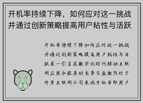 开机率持续下降，如何应对这一挑战并通过创新策略提高用户粘性与活跃度？
