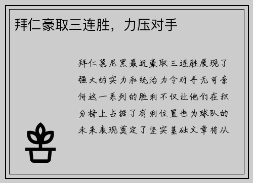拜仁豪取三连胜，力压对手