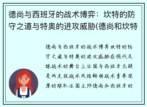 德尚与西班牙的战术博弈：坎特的防守之道与特奥的进攻威胁(德尚和坎特)