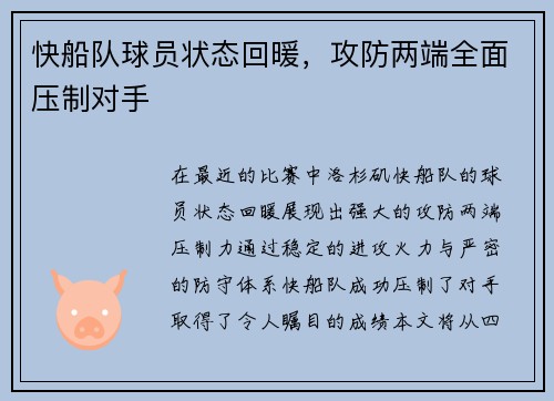 快船队球员状态回暖，攻防两端全面压制对手