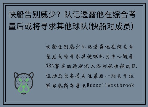 快船告别威少？队记透露他在综合考量后或将寻求其他球队(快船对成员)