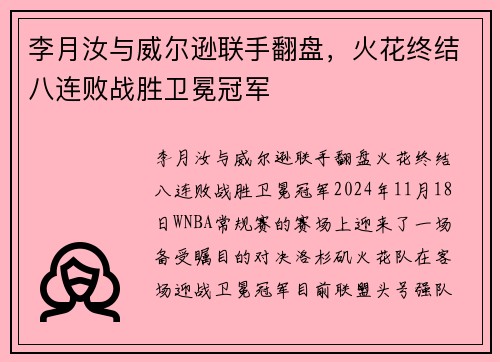 李月汝与威尔逊联手翻盘，火花终结八连败战胜卫冕冠军