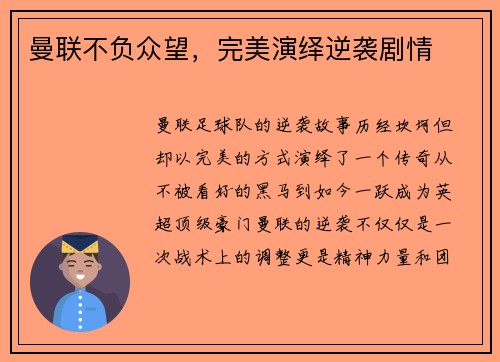 曼联不负众望，完美演绎逆袭剧情