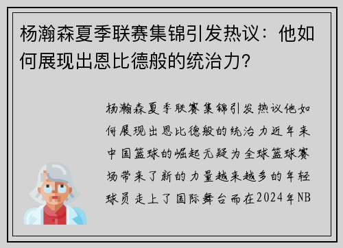 杨瀚森夏季联赛集锦引发热议：他如何展现出恩比德般的统治力？