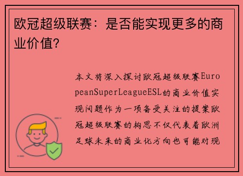 欧冠超级联赛：是否能实现更多的商业价值？