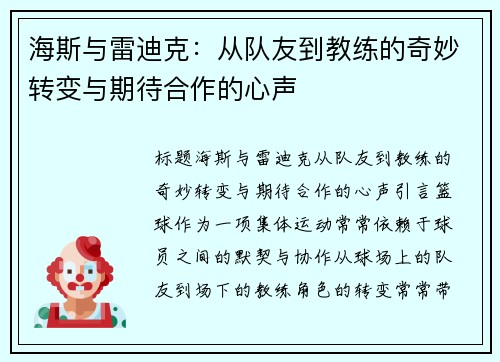 海斯与雷迪克：从队友到教练的奇妙转变与期待合作的心声