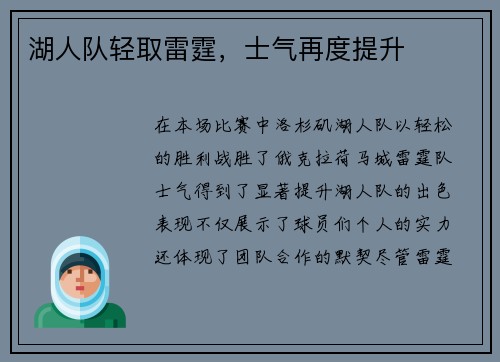 湖人队轻取雷霆，士气再度提升
