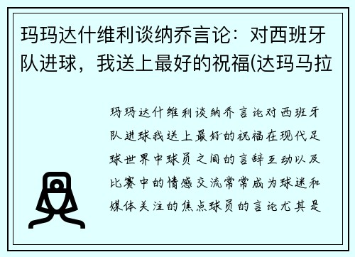玛玛达什维利谈纳乔言论：对西班牙队进球，我送上最好的祝福(达玛马拉多纳)