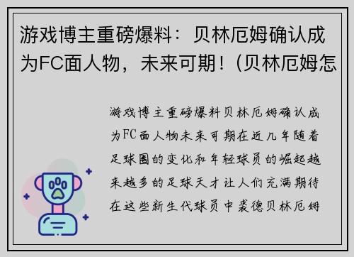 游戏博主重磅爆料：贝林厄姆确认成为FC面人物，未来可期！(贝林厄姆怎么样)