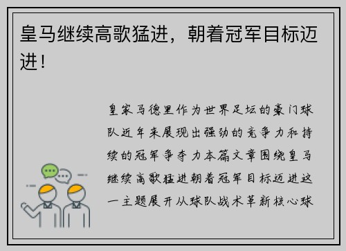 皇马继续高歌猛进，朝着冠军目标迈进！