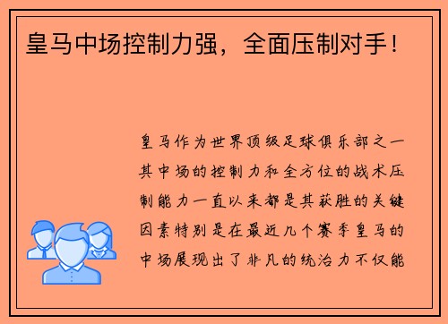 皇马中场控制力强，全面压制对手！