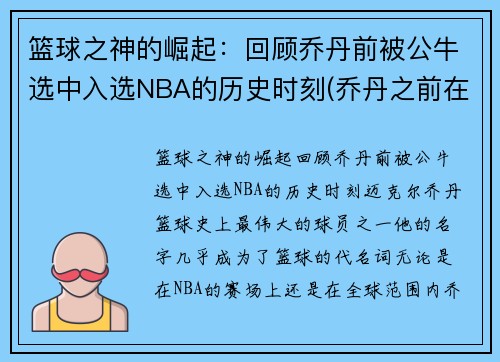 篮球之神的崛起：回顾乔丹前被公牛选中入选NBA的历史时刻(乔丹之前在公牛队队员名单)