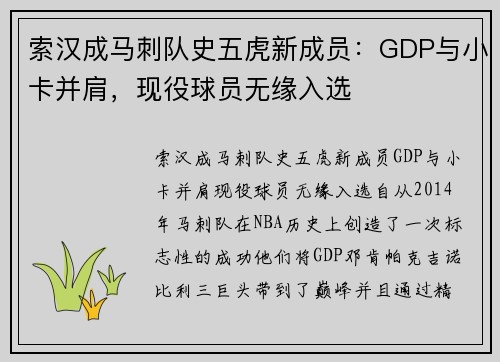 索汉成马刺队史五虎新成员：GDP与小卡并肩，现役球员无缘入选