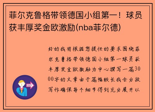 菲尔克鲁格带领德国小组第一！球员获丰厚奖金欧激励(nba菲尔德)