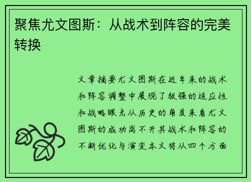 聚焦尤文图斯：从战术到阵容的完美转换