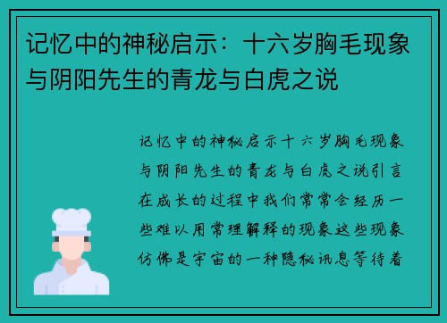 记忆中的神秘启示：十六岁胸毛现象与阴阳先生的青龙与白虎之说