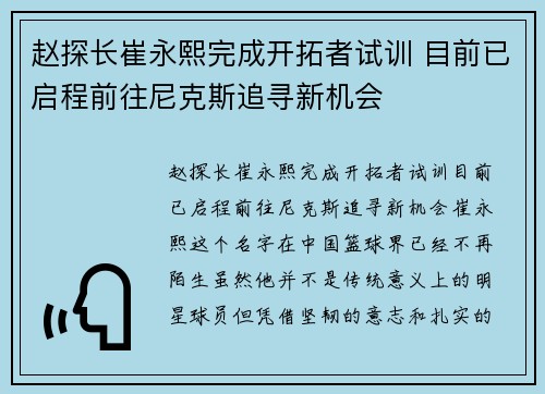 赵探长崔永熙完成开拓者试训 目前已启程前往尼克斯追寻新机会