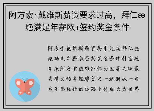 阿方索·戴维斯薪资要求过高，拜仁拒绝满足年薪欧+签约奖金条件