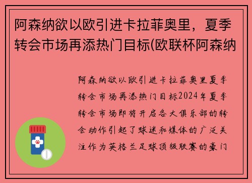 阿森纳欲以欧引进卡拉菲奥里，夏季转会市场再添热门目标(欧联杯阿森纳vs本菲卡)