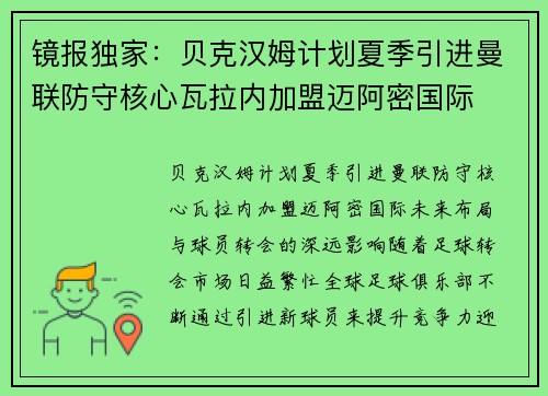 镜报独家：贝克汉姆计划夏季引进曼联防守核心瓦拉内加盟迈阿密国际