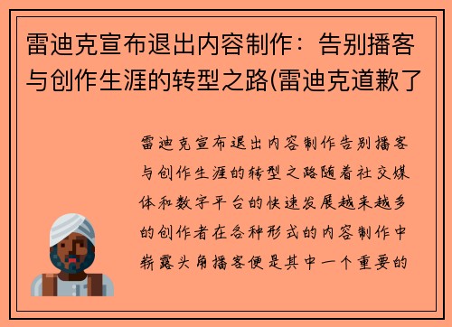 雷迪克宣布退出内容制作：告别播客与创作生涯的转型之路(雷迪克道歉了吗)