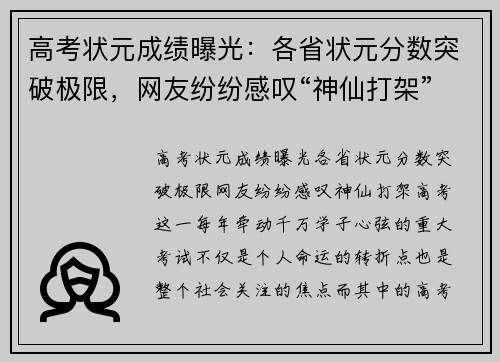 高考状元成绩曝光：各省状元分数突破极限，网友纷纷感叹“神仙打架”