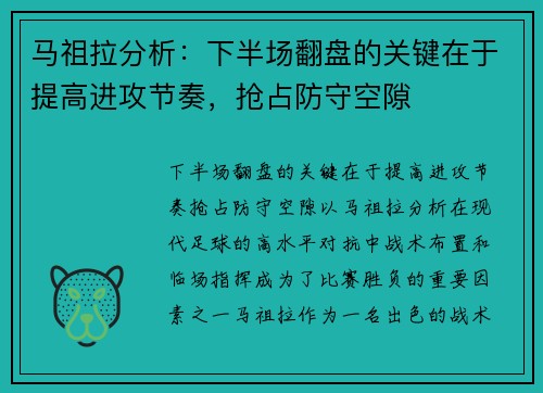 马祖拉分析：下半场翻盘的关键在于提高进攻节奏，抢占防守空隙