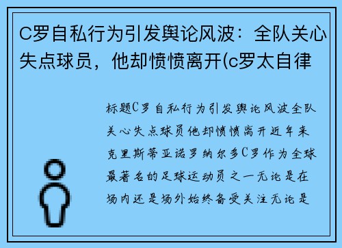 C罗自私行为引发舆论风波：全队关心失点球员，他却愤愤离开(c罗太自律了)